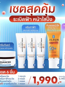 ครีมDr.JiLL 1 กระปุก ครีมทาฝ้าDr.jill 3 หลอด + กันแดดJILSUN 1 หลอด ฟรี อายครีม 1หลอด
