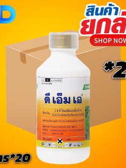(กดสั่งซื้อครั้งละ 1 ลัง)(ยกลัง*20ขวด) ดีเอ็มเอ (2,4ดี) ขนาด 1ลิตร ตราซาโกร สารกำจัดหญ้าใบกว้าง ผักบุ้ง เครือ (ชนิดดูดซ