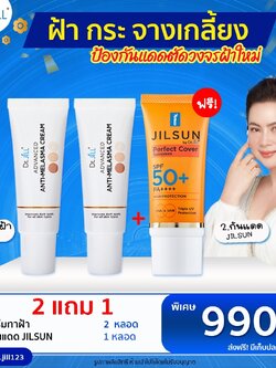 โปรโมชั่นครีมทาฝ้า ซื้อ 2 แถมครีมกันแดดสูตรใหม่ 1หลอด