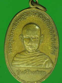 A664 เหรียญพระครูโอภาสสารภูมิ วัดสวนหมาก เจ้าคณะอำเภอคอนสาร จ.ชัยภูมิ 28