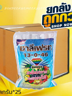 (ยกลังx25กก.) ปุ๋ยเคมี13-0-46(1กิโลกรัม)เกล็ดผงขาว ละลายน้ำได้ดี ดูดซึมไว เพิ่มขนาด เพิ่มรสชาติ กระตุ้นการแตกตาดอก