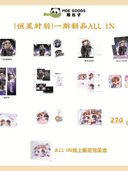 萌谷子MOEGOODS《恒星时刻》官方正版周边