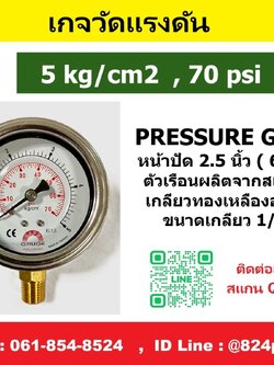 SAFE GAUGE , เกจวัดแรงดัน หน้าปัด 2.5 นิ้ว หน่วย 5kg/cm2 และ หน่วย 70psi