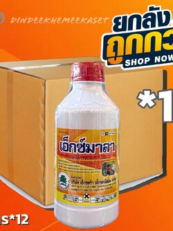 (กดสั่งครั้งละ1ลัง!ยกลัง*12ขวด) เอ็กซ์มาลา1 ลิตรมาลาไทออน 83% W/V EC : Organosphosphorus [กล่ม 1B] กำจัดศัตรูพืช เพลี้ย
