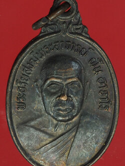 A383 เหรียญอาจารย์ฝัน อาจาโร วัดอุดมสมพร สกลนคร เนื้อทองแดง ไม่ทราบปี 37