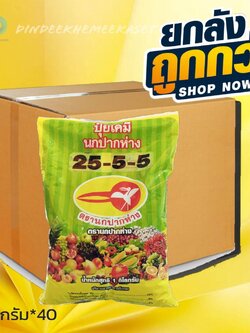(กดสั่งครั้งซื้อละ 1 ลัง)(ยกลัง40กิโลกรัม) ปุ๋ยเย็น 25-5-5 ตรานกปากห่าง ปริมาณ 1 กิโลกรัม ละลายน้ำได้ดี