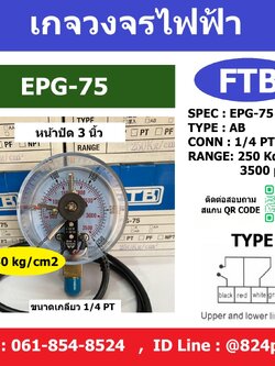 FTB เกจ รุ่น EPG -75 เกจวัดแรงดันสัญญาณไฟฟ้า 250kg/cm2 หน้าปัด 3 นิ้ว เกลียว 1/4 PT