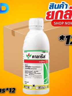 (กดสั่งซื้อครั้งละ 1 ลัง)(ยกลัง12) คาลารีส สารมีโซไตรโอน + อะทราซีน1 ลิตรสารคุมและกำจัดวัชพืชในข้าวโพดและอ้อย กำจัดวัชพืช