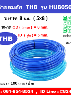 สายลมใยถัก สายลมถัก ยี่ห้อ THB รุ่น HUB0508 สายลมแรงดันสูง รุ่นงานหนัก ขนาด 8 มม.