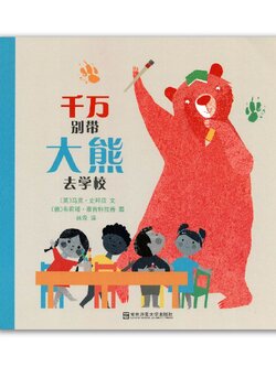 千万别带大熊去学校 Never Take a Bear to School
