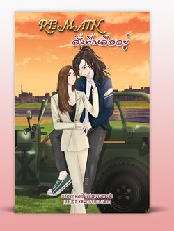 Remain สิ่งที่เหลืออยู่ เล่ม 1-2 (ถูกซื้อลิขสิทธิ์เพื่อสร้างเป็นซีรีส์)