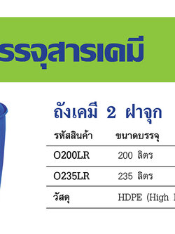 ถังเคมี 2 ฝาจุก 200 ลิตร
