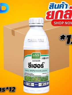 (ยกลัง12ขวด) ซีเฮอร์ - เพรทิลาคอร์ (pretilachlor 30% W/V EC) ขนาด 1 ลิตร สารกำจัดวัชพืชแบบเลือกทำลายมีฤทธิ์ดูดซึมเข้าทำล