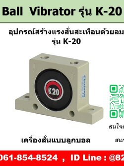 Ball Vibrator รุ่น K20 ตัวสร้างแรงสั่นสะเทือนด้วยลม