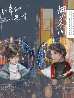 烟火人间 set badge