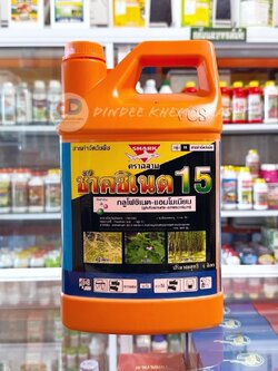 ช๊าคซิเนต 15 (ตราฉลาม) ของแท้แกลลอนสีส้มเท่านั้น !!!ชื่อสามัญ:กลูโฟซิเนต-แอมโมเนียม แกลลอน 4 ลิตร