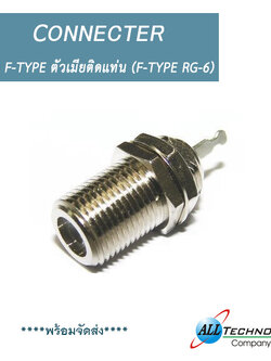 ขั้ว F-TYPE ตัวเมียติดแท่น (F-TYPE RG-6)