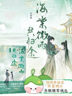 西西弗书店 海棠微雨共归途完结篇赠独家限量年糕精零钱包 晋江年度虐心仙侠红文 肉包不吃肉 二哈和他的白猫师尊