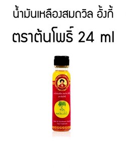 M-0050091 สมถวิล(อั้งกี้)น้ำมันเหลือง ตราต้นโพธิ์24 มล.