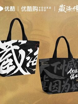 藏海传杜邦袋 กระเป๋าดูปองท์