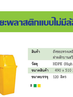 ถังขยะทรงเหลี่ยม ความจุ 120 ลิตร ฝาผลักบานสวิง 2 ช่องทิ้ง ไม่มีล้อ