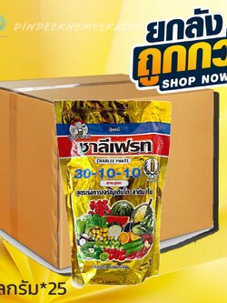 (ยกลังx25)30-10-10 ชาลีเฟรท สูตรเร่งการเจริญ เติบโต ลำต้น ใบ ขนาด 1กิโลกรัม