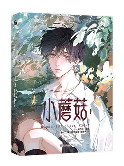เจ้าเห็ดน้อย manhua vol.1《小蘑菇1》改编自第十二届全球华语科幻星云奖最佳长篇小说银奖作品