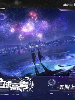 Presale丨《全球高考》五期原著衍生周边 木灵动漫 秦究游惑