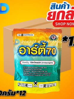 (ยกลัง*12) อาร์ตี้ 70 (Arty 70) #อิมิดาโคลพริด 70% กำจัด เพลี้ยไฟ เพลี้ยไก่แจ้ เพลี้ยจักจั่น เพลี้ยต่างๆ ขนาด 250g