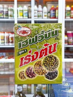 เฮฟวี่บีน สูตร 1 เร่งต้นใหญ่ เพิ่มความแข็งแรง สมบูรณ์ สำหรับพืชตระกูลถั่วทุกชนิด