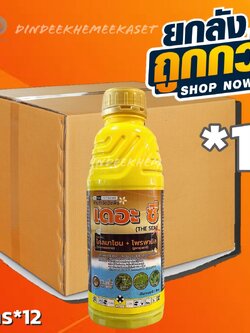 (ยกลัง 12 ขวด) เดอะ ซี -โคลมาโซน + โพรพานิล (ไอคอนิค) ขนาด 1 ลิตร กำจัดวัชพืช ใบแคบ เช่น หญ้าขาวนก ผักปอดนา