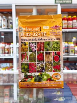 6-32-32+TE : สูตรเพิ่มความหวาน เข้าสี และเพิ่มคุณภาพผลผลิต สูตรเร่งดอก เร่งหัว เพิ่มสี-ขนาด และความหวานบรรจุ ถุงละ 1 กก