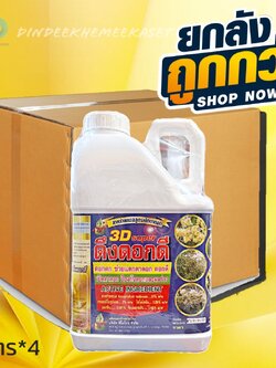 (ยกลัง*4แกลลอน) ดึงดอกดี 3D SUPER สาหร่ายทะเลสูตรเปิดตาดอก ขนาด5 ลิตร