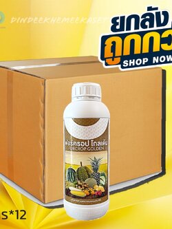 (กดสั่งครั้งละ 1 ลัง!ยกลัง*12ขวด) ฟอร์ครอป โกลเด้น 8-11-3 : 1ลิตร ธาตุอาหารรอง:เสริม เพิ่มประสิทธิภาพในการสังเคราะห์แสง