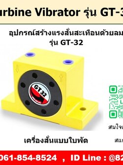 Turbine Vibrator รุ่น GT32 ตัวสร้างแรงสั่นสะเทือนด้วยลม