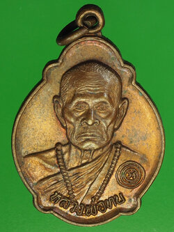 A89 เหรียญหลวงพ่อทบ วัดเผือก เพชรบูรณ์ เนื้อทองแดง 56