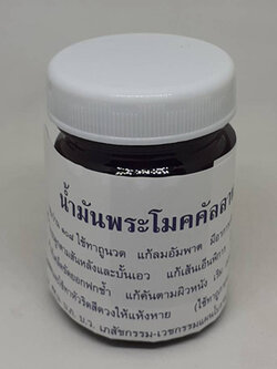 ยาหม่องน้ำมันพระโมคคัลลาน สีดำ 50 กรัม - บรรเทาอาการปวดเมื่อย คลายเส้น เคล็ดขัดยอก