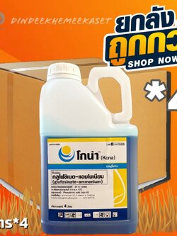 (ยกลังx4)โกน่า ขนาด 4 ลิตร กลูโฟซิเนต-แอมโมเนียม 15% W/V SL ใช้กำจัดวัชพืชทั้งใบแคบ และใบกว้าง