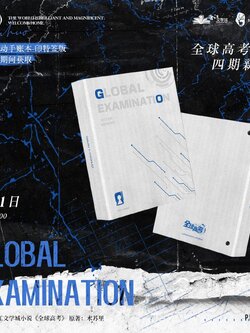 预售丨《全球高考》四期原著衍生周边剧情互动手账本木灵动漫出品