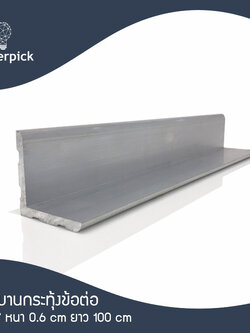 ฉากอลูมิเนียมเส้น 2"x2" หนา 6 มม. แบ่งตัด 100-150 เซนติเมตร ฉากบานกระทุ้งข้อต่อ อลูมิเนียมแท้ อลูมิเนียมเส้นดิบ Aluminium ** พร้อมส่ง