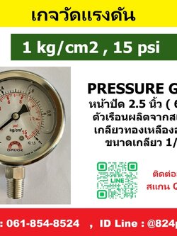 SAFE GAUGE , เกจวัดแรงดัน หน่วย 1kg/cm2 , หน่วย 15psi