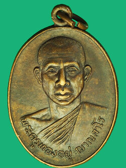 A1072 เหรียญหลวงพ่อทองอยู่ วัดพรหมบุรี สิงห์บุรี เนื้่อทองแดง 82