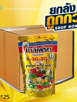 (ยกลังx25)6-30-30 ชาลีเฟรท ขนาด1 กิโลกรัม สูตรขยายผล สร้างเนื้อ เร่งแป้ง