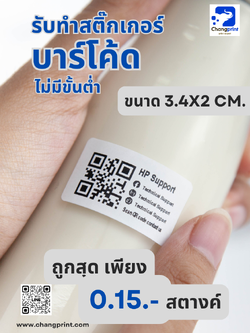 รับพิมพ์บาร์โค้ด ปริ้นบาร์โค้ด รับทำบาร์โค้ด สติ๊กเกอร์บาร์โค้ด ขนาด 3.4 x2 cm.