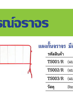 แผงกั้นจราจร แบบมีล้อเลื่อน4ล้อ/และไม่มีล้อเลื่อน ขนาด 1 เมตร