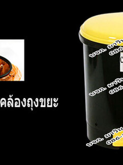 ถังขยะเท้าเหยียบ (แบบไม่มีไส้ บรรจุพร้อมห่วงคล้องถุงขยะ) 12 ลิตร