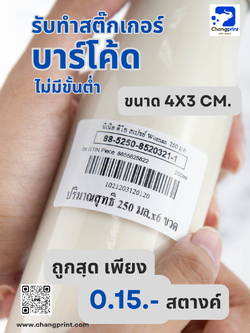 รับพิมพ์บาร์โค้ด ปริ้นบาร์โค้ด รับทำบาร์โค้ด สติ๊กเกอร์บาร์โค้ด ขนาด 4x3 cm.