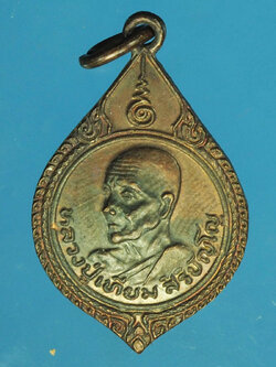 A485 เหรียญหลวงพ่อเทียม วัดกษัตราธิราช อยุธยา 50