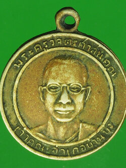 A821 เหรียญพระครูวิจิตรศาสนคุณ เจ้าคณะอำเภอบ้านบึง จังหวัดชลบุรี เนื้ออัลปาก้า 26