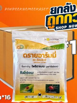 (กดสั่งซื้อครั้งละ 1 ลัง! ยกลัง*16) ดรายอาร์มมี่ ไพริดาเบน 20-ไพริดาเบน 20 WP-ขนาดบรรจุ 1 กิโลกรัม สารป้องกันและก